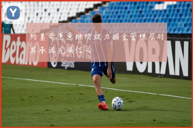 约基奇愿意继续效力掘金管理层对其承诺充满信心