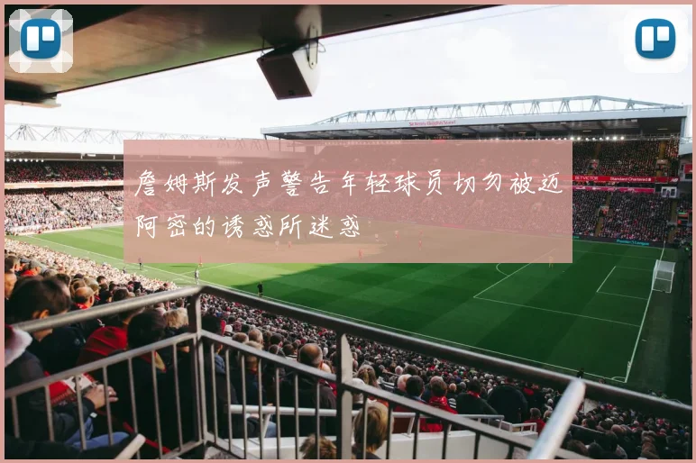 詹姆斯发声警告年轻球员切勿被迈阿密的诱惑所迷惑