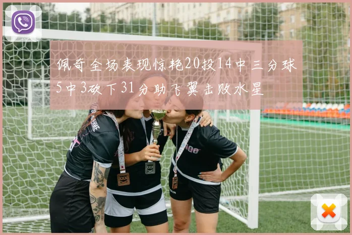 佩奇全场表现惊艳20投14中三分球5中3砍下31分助飞翼击败水星